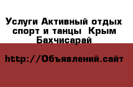 Услуги Активный отдых,спорт и танцы. Крым,Бахчисарай